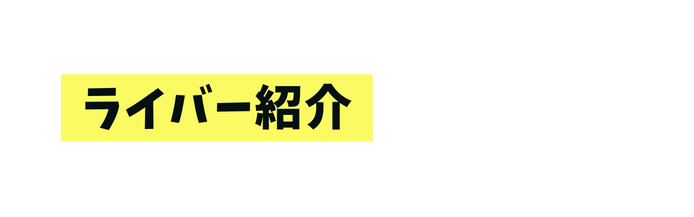 ライバー紹介