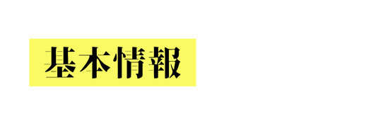 基本情報